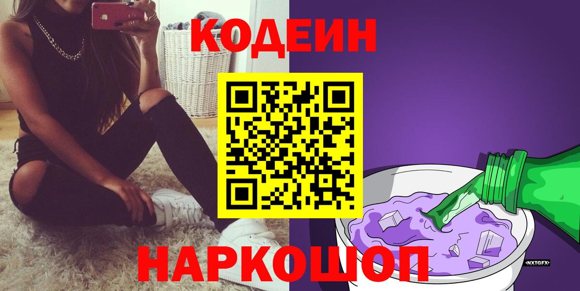 Черняховск  Кодеиновый сироп Lean напиток Lean (лин)  Codein Purple Drank  Вход с VPN 